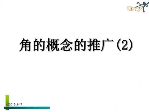 1.1.1角的概念的推广(2)