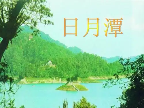 9日月潭全课课件