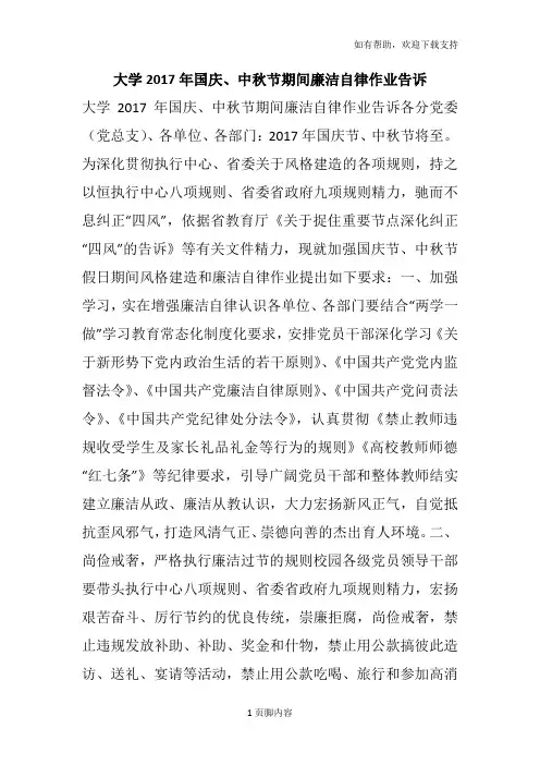 大学2017年国庆中秋节期间廉洁自律作业告诉