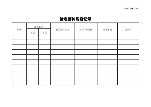 检定菌种观察记录