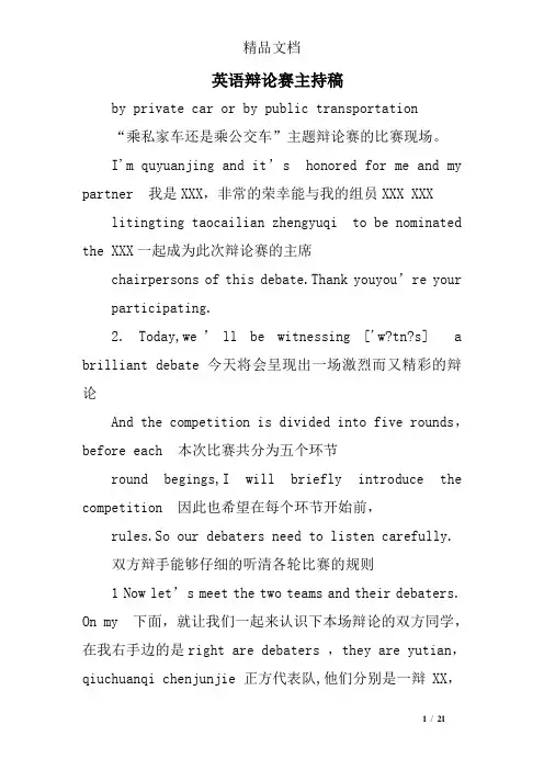 英语辩论赛主持稿