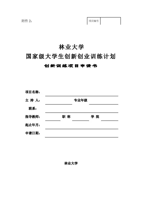 大学生创新创业训练项目申请书(创新类)