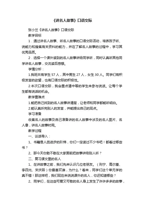 《讲名人故事》口语交际