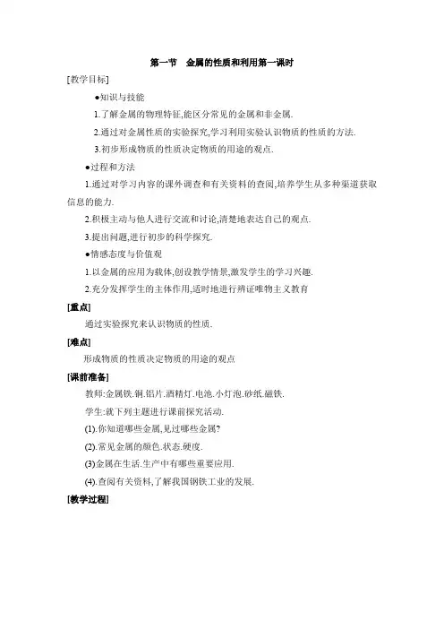 沪教版九年级化学上册《金属的性质和利用》第一课时【创新教案】