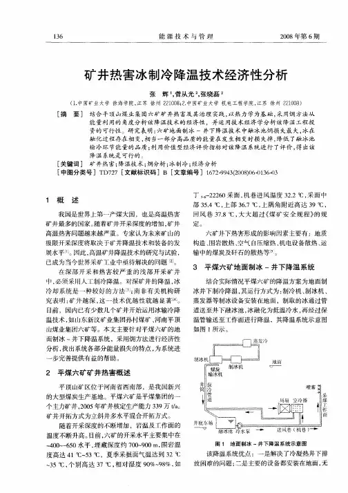 矿井热害冰制冷降温技术经济性分析