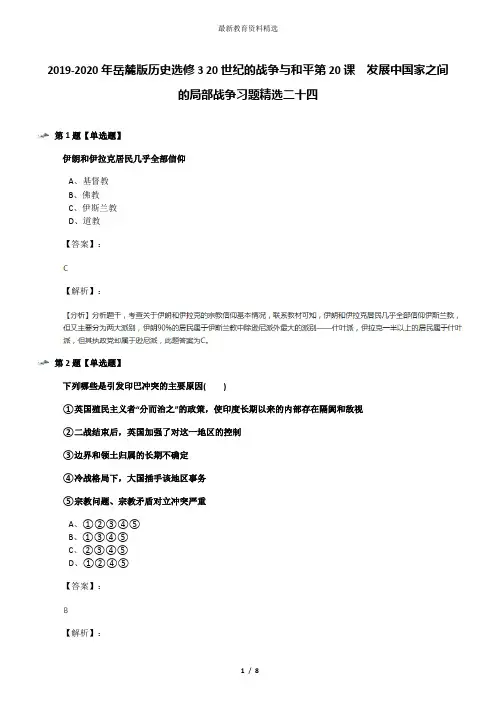 2019-2020年岳麓版历史选修3 20世纪的战争与和平第20课  发展中国家之间的局部战争习题精选二十四