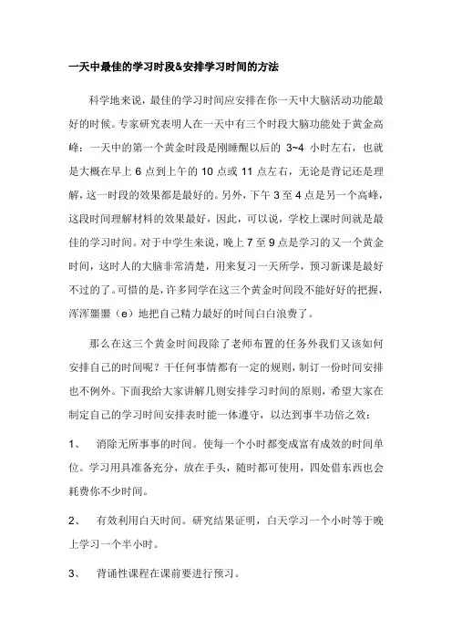 一天中最佳的学习时段&安排学习时间的方法