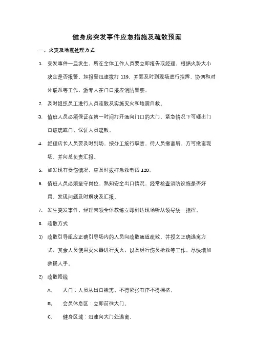 突发事件应急措施及疏散预案