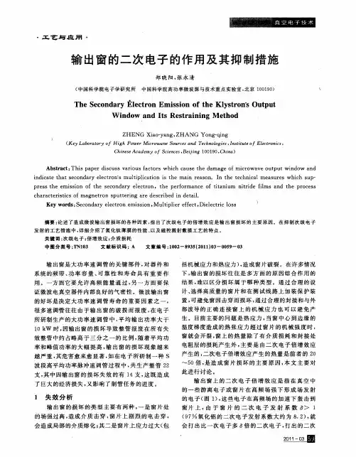输出窗的二次电子的作用及其抑制措施