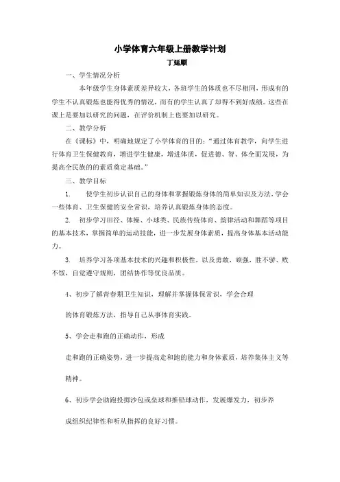 小学体育六年级上册教学计划