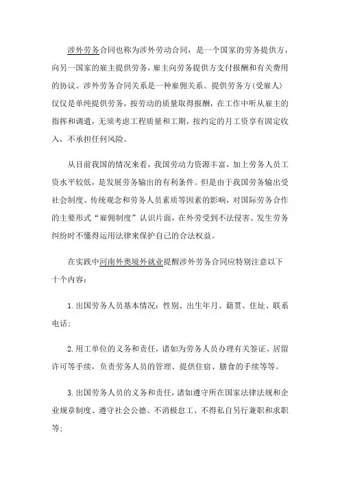 涉外劳务合同法律适用注意事项
