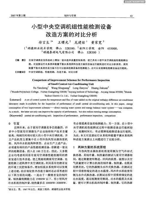 小型中央空调机组性能检测设备改造方案的对比分析