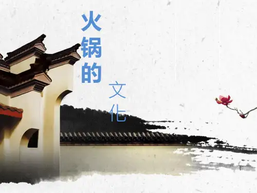火锅文化 PPT