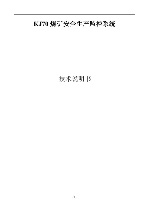KJ70煤矿安全生产监控系统