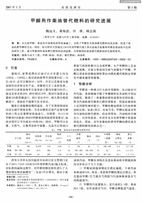 甲醇用作柴油替代燃料的研究进展