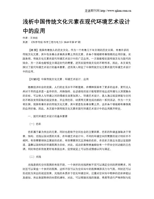 浅析中国传统文化元素在现代环境艺术设计中的应用