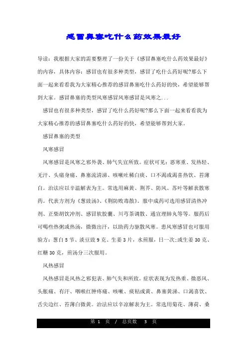 感冒鼻塞吃什么药效果最好
