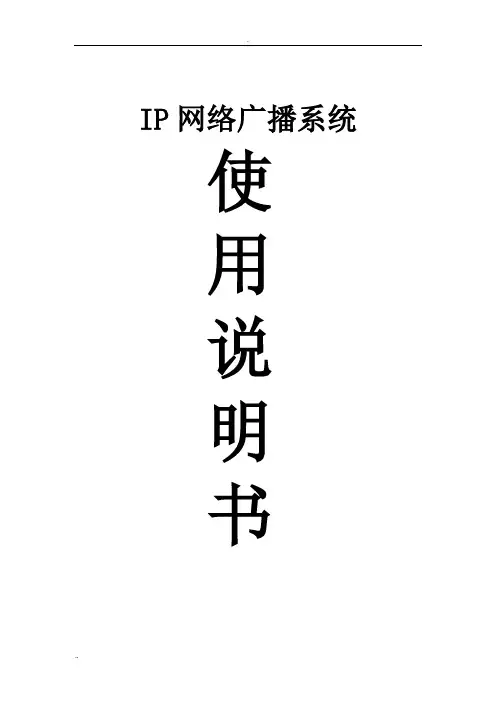 数字IP网络广播系统说明书