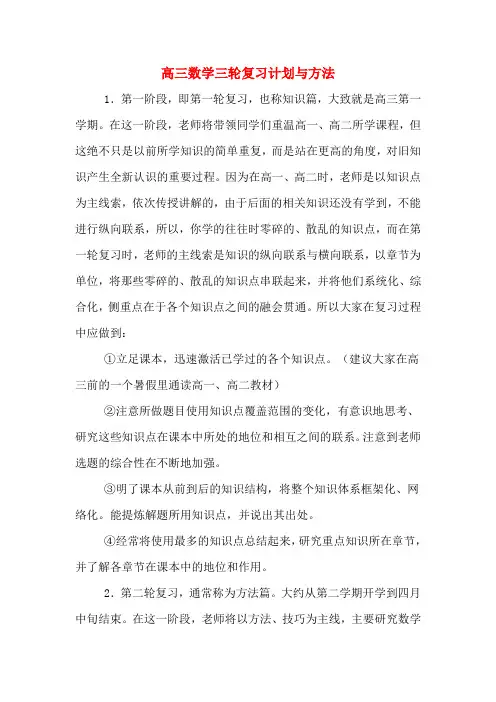 高三数学三轮复习计划与方法