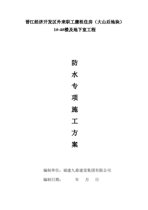 防水专项施工方案