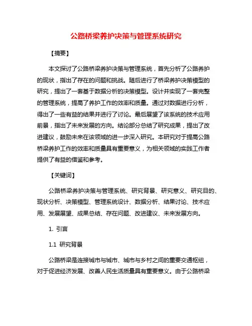 公路桥梁养护决策与管理系统研究