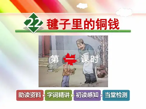 北师大版四年级语文上册《22.毽子里的铜钱【第1课时】》课件