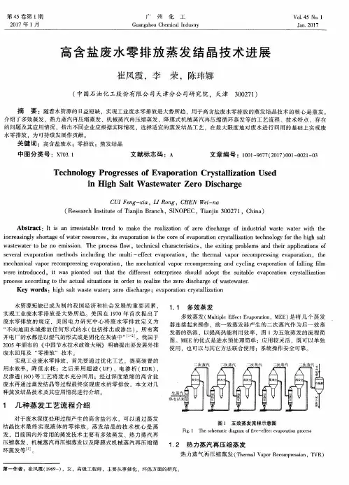 高含盐废水零排放蒸发结晶技术进展