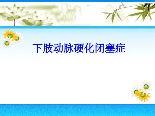 《肢动脉硬化闭塞》PPT课件