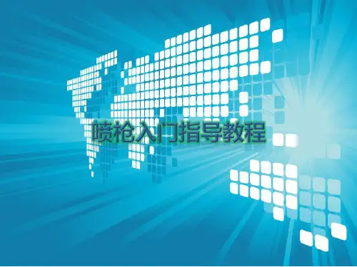 喷枪入门指导ppt课件