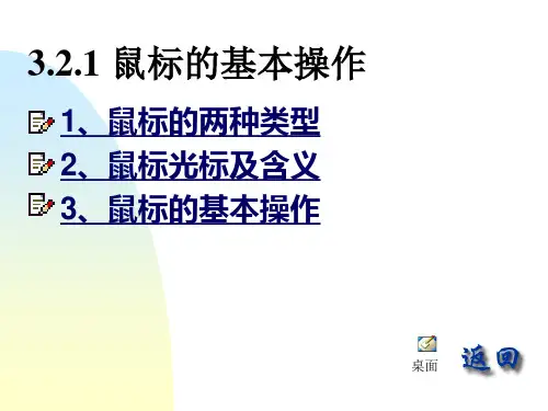 人教小学信息第一册《鼠标的基本操作》PPT课件2