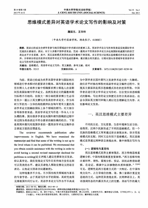 思维模式差异对英语学术论文写作的影响及对策