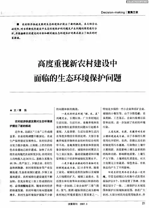 高度重视新农村建设中面临的生态环境保护问题