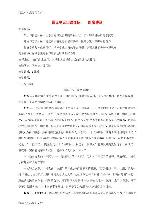 【精品】八年级语文下册第五单元口语交际即席讲话公开课教案部编版2
