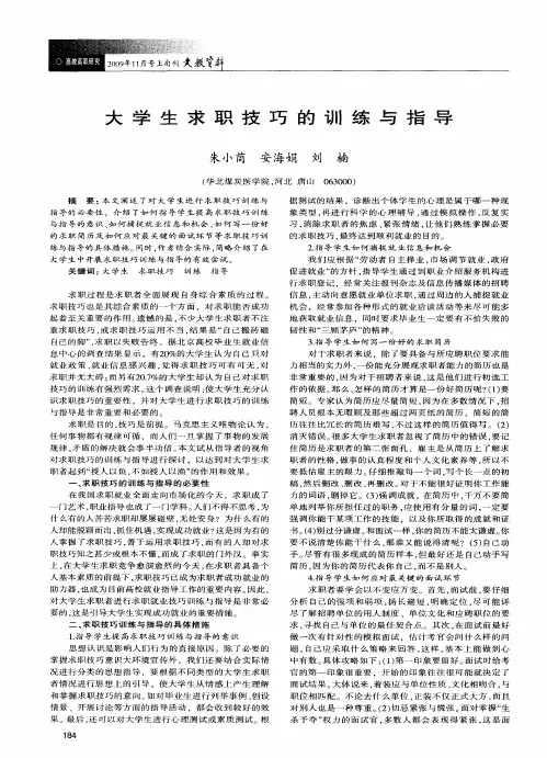 大学生求职技巧的训练与指导 2