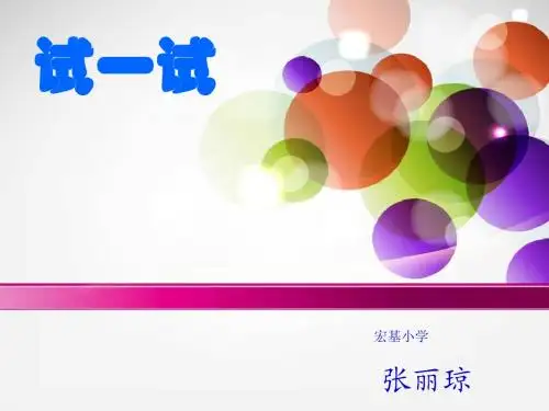 一年级上册《快乐的家园(试一试)》ppt