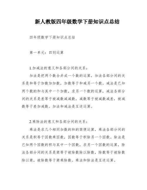 新人教版四年级数学下册知识点总结