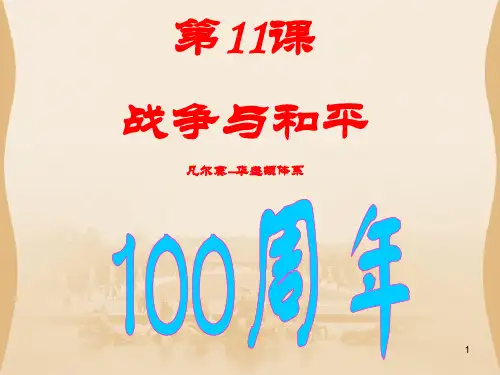第11课 凡尔赛-华盛顿体系