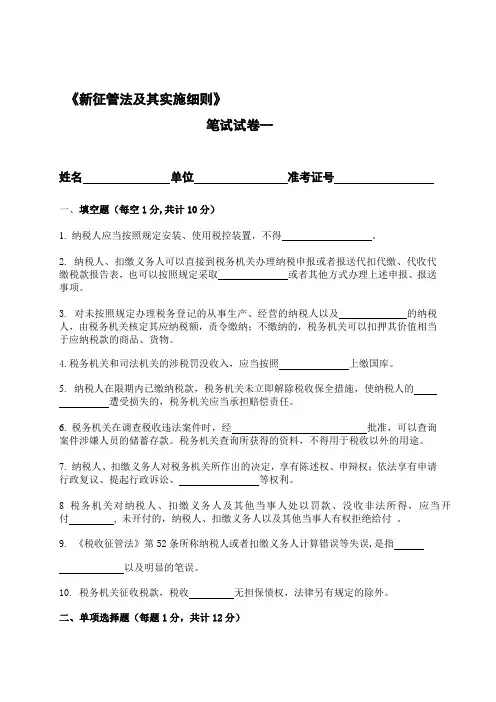 《新征管法及其实施细则》模拟试题C