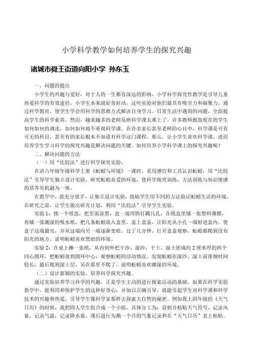 小学科学教学如何培养学生的探究兴趣