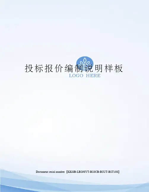 投标报价编制说明样板 2