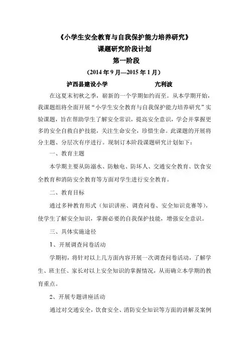 小学生安全教育与自我保护能力培养3