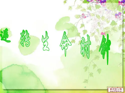 逆转生命时钟