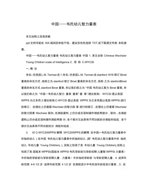韦氏儿童智力量表