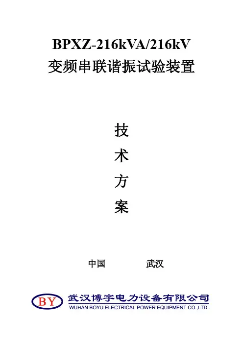 BPXZ-216KVA-216KV串联谐振试验装置解决方案