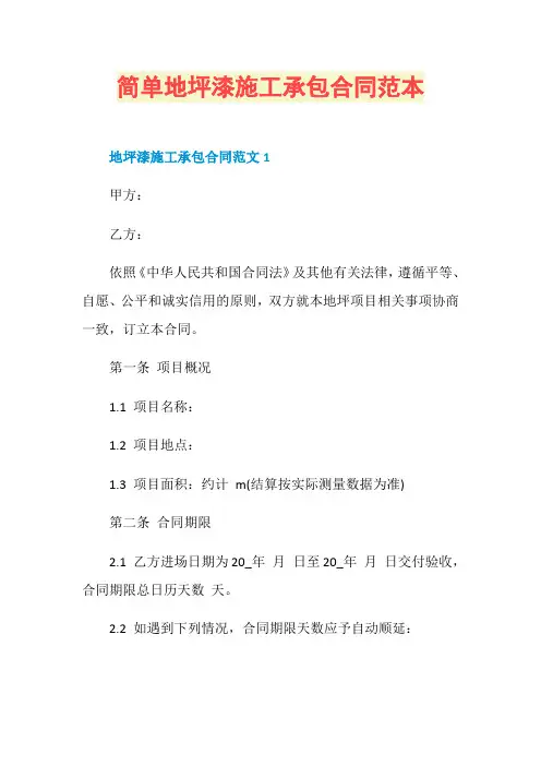 简单地坪漆施工承包合同范本