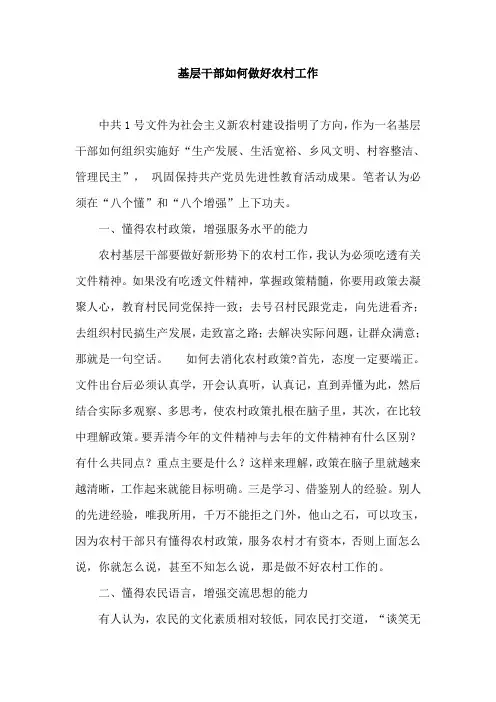 农村工作经验谈——基层干部如何做好农村工作 精品