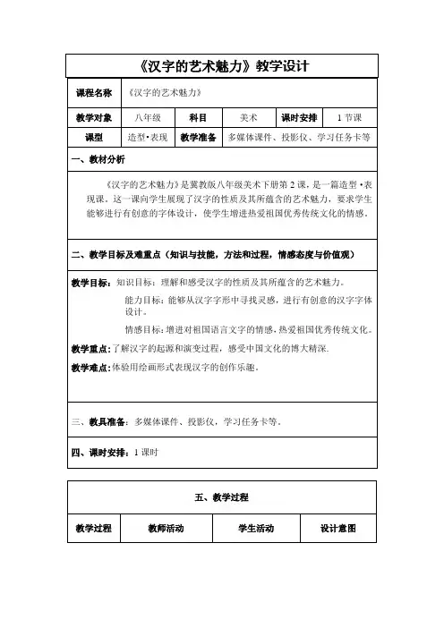 《汉字的艺术魅力》教学设计[1]