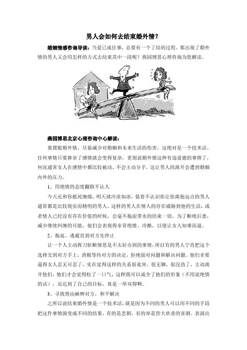 男人会如何去结束婚外情？