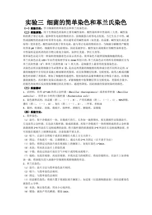 实验三 细菌的简单染色和革兰氏染色