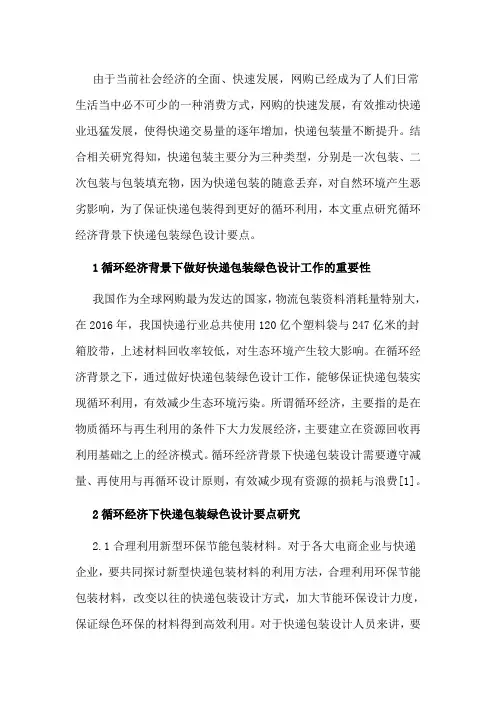 循环经济下快递包装绿色设计分析